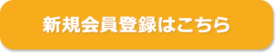 新規会員登録はこちら
