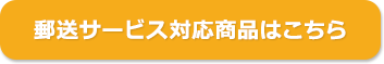 郵送サービス対応商品はこちら
